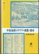 中世後期イタリアの商業と都市