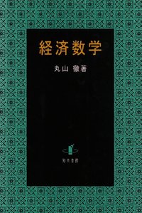 経済数学