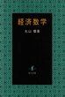 経済数学