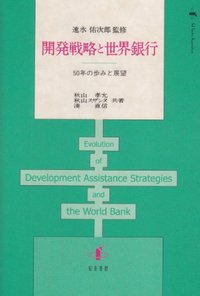開発戦略と世界銀行