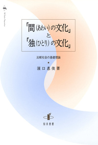 「間の文化」と「独の文化」