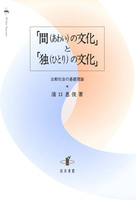 「間の文化」と「独の文化」