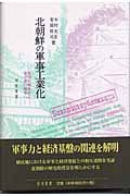 北朝鮮の軍事工業化