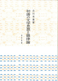 初唐の文学思想と韻律論