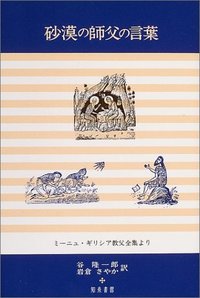 砂漠の師父の言葉