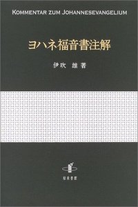 ヨハネ福音書注解