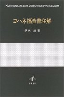 ヨハネ福音書注解