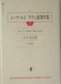 エックハルト　ラテン語著作集　II