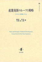 産業発展のルーツと戦略