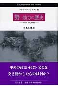 勢　効力の歴史