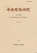中世思想研究　第46号