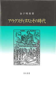 アウグスティヌスとその時代