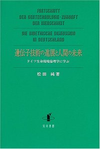 遺伝子技術の進展と人間の未来