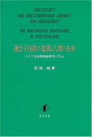 遺伝子技術の進展と人間の未来