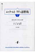 エックハルト ラテン語著作集 I