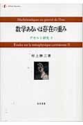 数学あるいは存在の重み