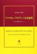 ヴァチカン・アカデミーの生命倫理