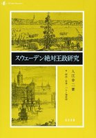 スウェーデン絶対王政研究