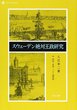 スウェーデン絶対王政研究