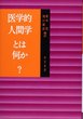 医学的人間学とは何か？