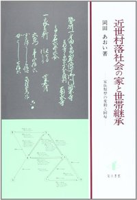 近世村落社会の家と世帯継承