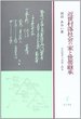 近世村落社会の家と世帯継承