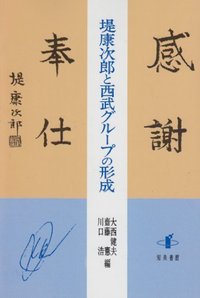 堤康次郎と西武グループの形成