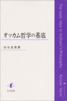 オッカム哲学の基底