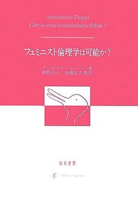 フェミニスト倫理学は可能か?