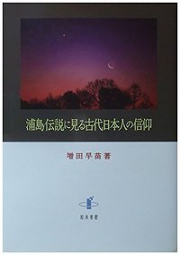 浦島伝説に見る古代日本人の信仰