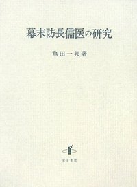 幕末防長儒医の研究