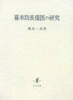 幕末防長儒医の研究