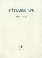 幕末防長儒医の研究