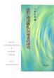 道教の斎法儀礼の思想史的研究