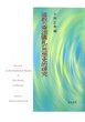 道教の斎法儀礼の思想史的研究