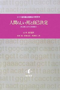 人間らしい死と自己決定