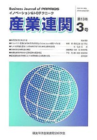産業連関 第13巻第3号