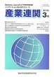 産業連関　第13巻第3号