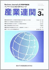 産業連関　第12巻第3号