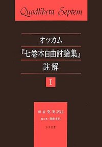 オッカム「七巻本自由討論集」註解　I