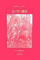 生と死の講話