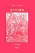 生と死の講話