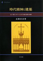 時代精神と建築