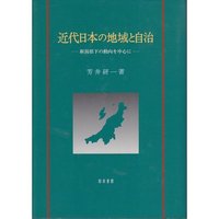 近代日本の地域と自治