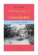 セアラ・フィールディングと18世紀流読書術