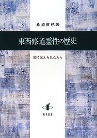 東西修道霊性の歴史