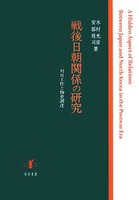 戦後日朝関係の研究