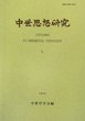 中世思想研究　第50号