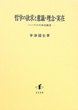 哲学の欲求と意識・理念・実在