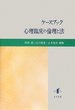 ケースブック　心理臨床の倫理と法